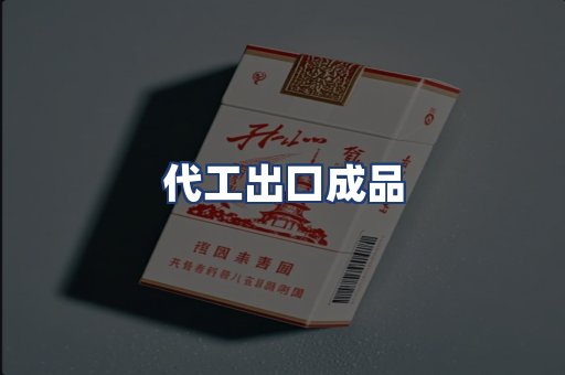 代工出口成品