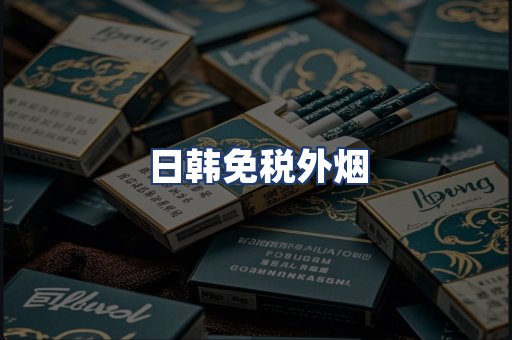 日韩免税外烟